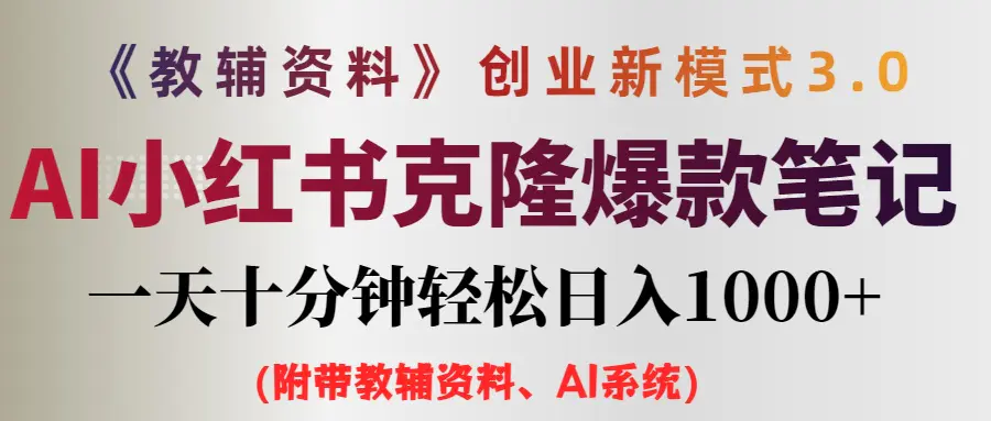 AI小红书教辅资料笔记新玩法，一天十分钟发笔记轻松日入1000+-梧桐有术