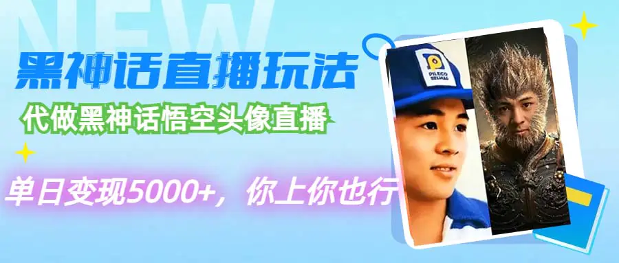 代做黑神话悟空头像直播，单日变现5000+，你上你也行-梧桐有术