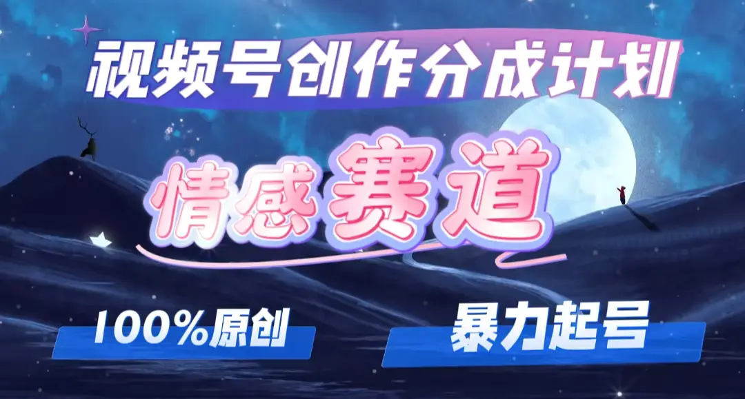 详解视频号创作者分成项目之情感赛道，暴力起号，可同步多平台-梧桐有术