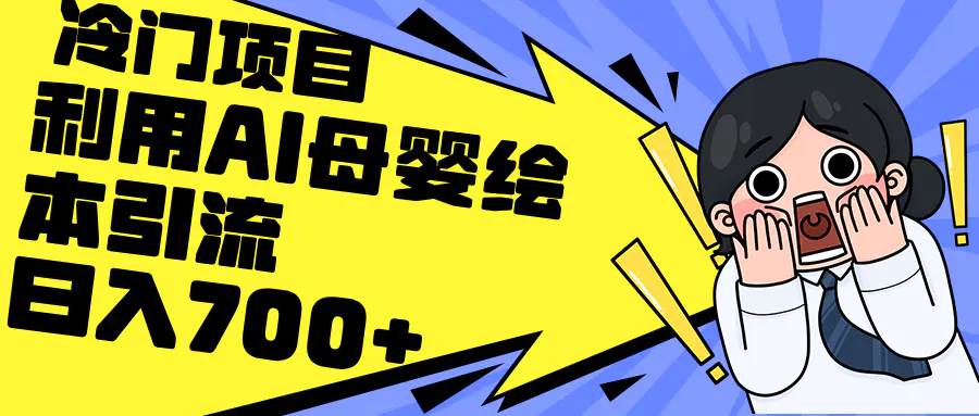 利用AI母婴绘本引流，私域变现日入700+（教程+素材）-梧桐有术