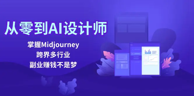 从零到AI设计师：掌握Midjourney，跨界多行业，副业赚钱不是梦-梧桐有术