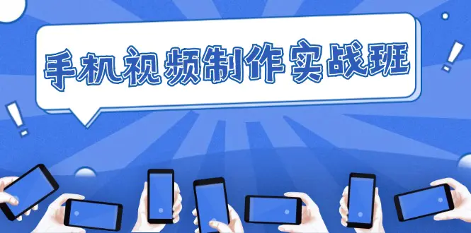 手机 视频制作实战班：从理论到实践，快速掌握拍摄与剪辑精髓-梧桐有术