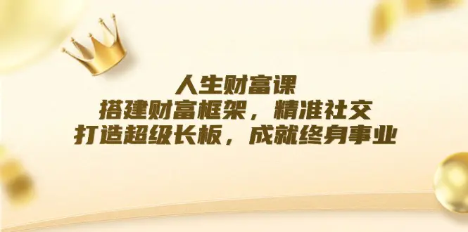 人生财富课：搭建财富框架，打造超级长板，成就终身事业-梧桐有术