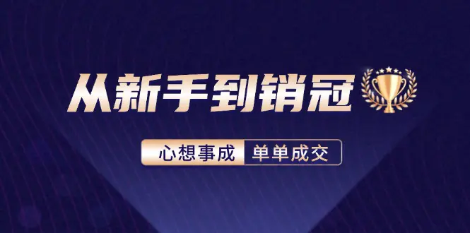 从新手到销冠：精通客户心理学，揭秘销冠背后的成交秘籍-梧桐有术