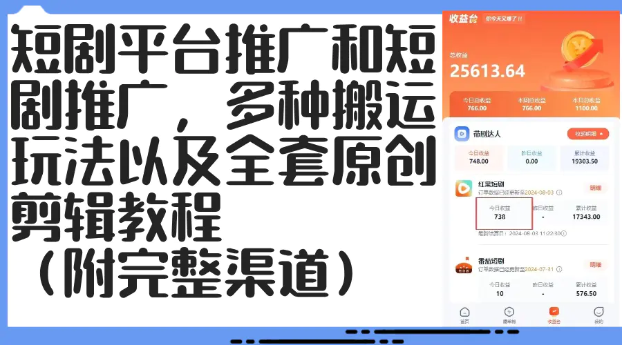 短剧平台推广和短剧推广，多种搬运玩法以及全套原创剪辑教程-梧桐有术