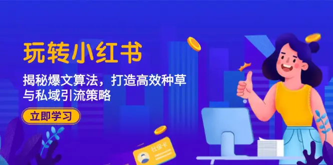玩转小红书：揭秘爆文算法，打造高效种草与私域引流策略-梧桐有术