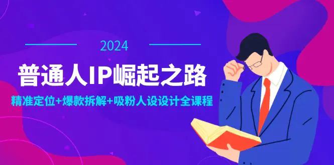 普通人IP崛起之路：打造个人品牌，精准定位+爆款拆解+吸粉人设-梧桐有术