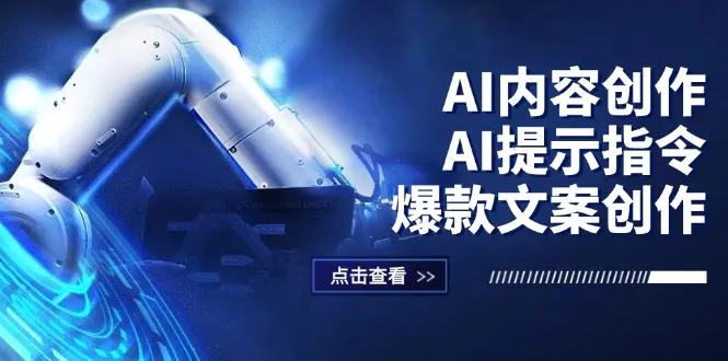 AI内容创作：AI提示指令+爆款文案创作，短视频/小红书-梧桐有术