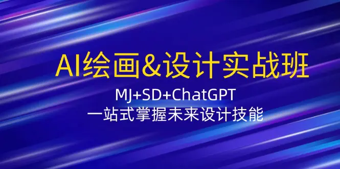 AI绘画&设计实战班：MJ+SD+ChatGPT，一站式掌握未来设计技能-梧桐有术