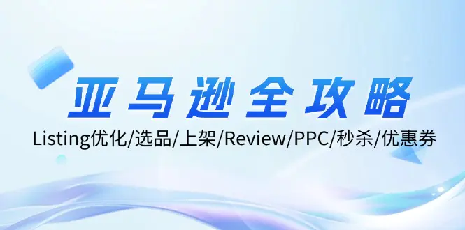 亚马逊全攻略：Listing优化/选品/上架/Review/PPC/秒杀/优惠券-梧桐有术