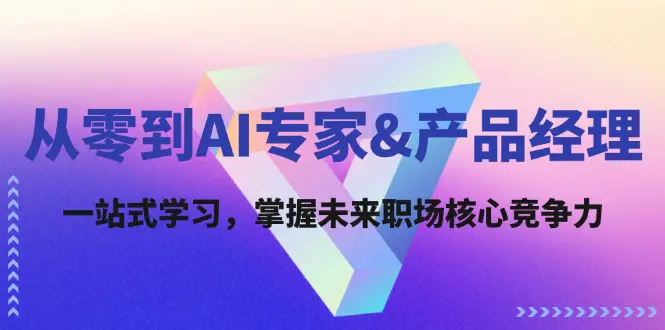 从零到AI专家&产品经理：一站式学习，掌握未来职场核心竞争力-梧桐有术