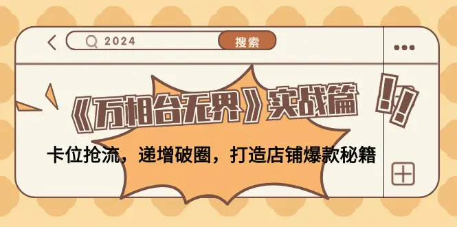 《万相台无界》实战篇：卡位抢流，递增破圈，打造店铺爆款秘籍-梧桐有术