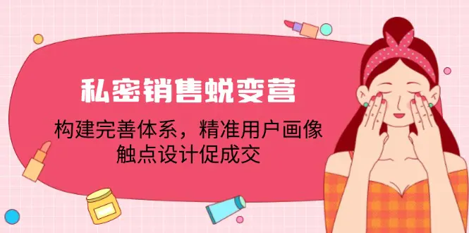 私密销售蜕变营：构建完善体系，精准用户画像，触点设计促成交-梧桐有术