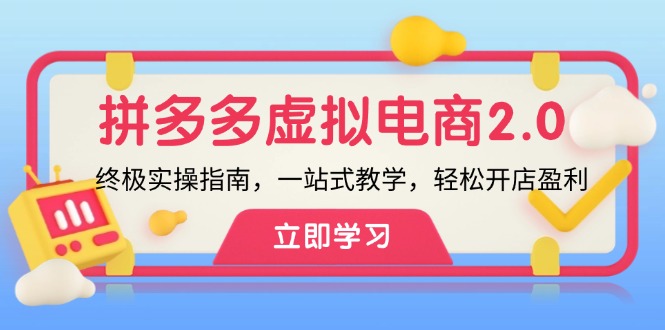 拼多多 虚拟项目-2.0：终极实操指南，一站式教学，轻松开店盈利-梧桐有术