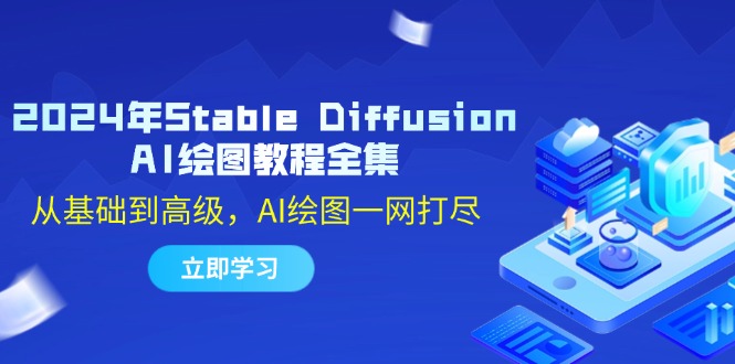 Stable Diffusion AI绘图教程全集：从基础到高级，AI绘图一网打尽-梧桐有术