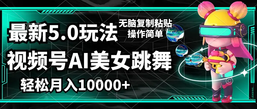 视频号最新玩法，AI美女跳舞，轻松月入一万+，简单上手就会-梧桐有术