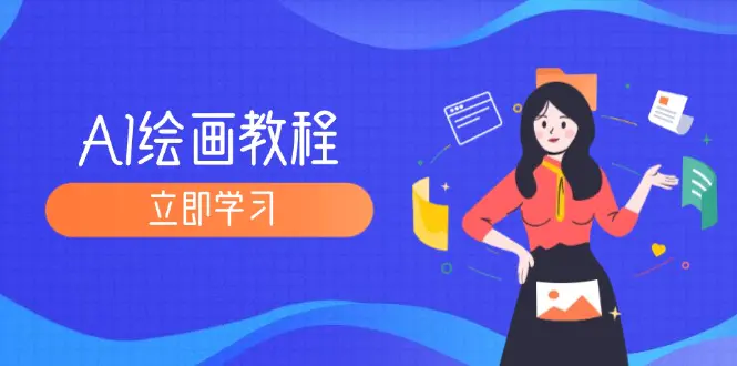 AI绘画教程：从MJ到SD，九周精通AI绘画，模型训练全方位教学-梧桐有术