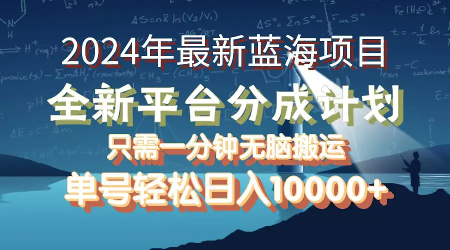 最新蓝海项目，全新分成平台，可单号可矩阵，单号轻松月入10000+-梧桐有术