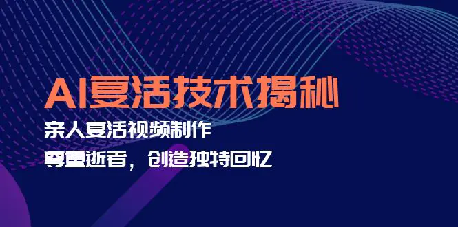 AI复活技术揭秘：亲人复活视频制作，尊重逝者，创造独特回忆-梧桐有术