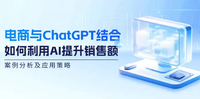 电商与ChatGPT结合：如何利用AI提升销售额，案例分析及应用策略-梧桐有术
