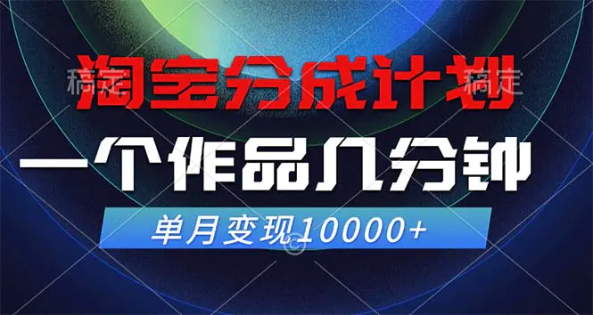 淘宝分成计划，一个作品几分钟， 单月变现10000+-梧桐有术