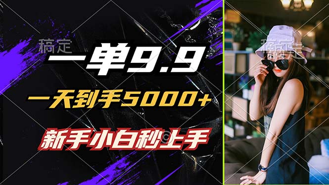 一单9.9，一天到手5000+，小白当天上手，制作作品只需1分钟-梧桐有术