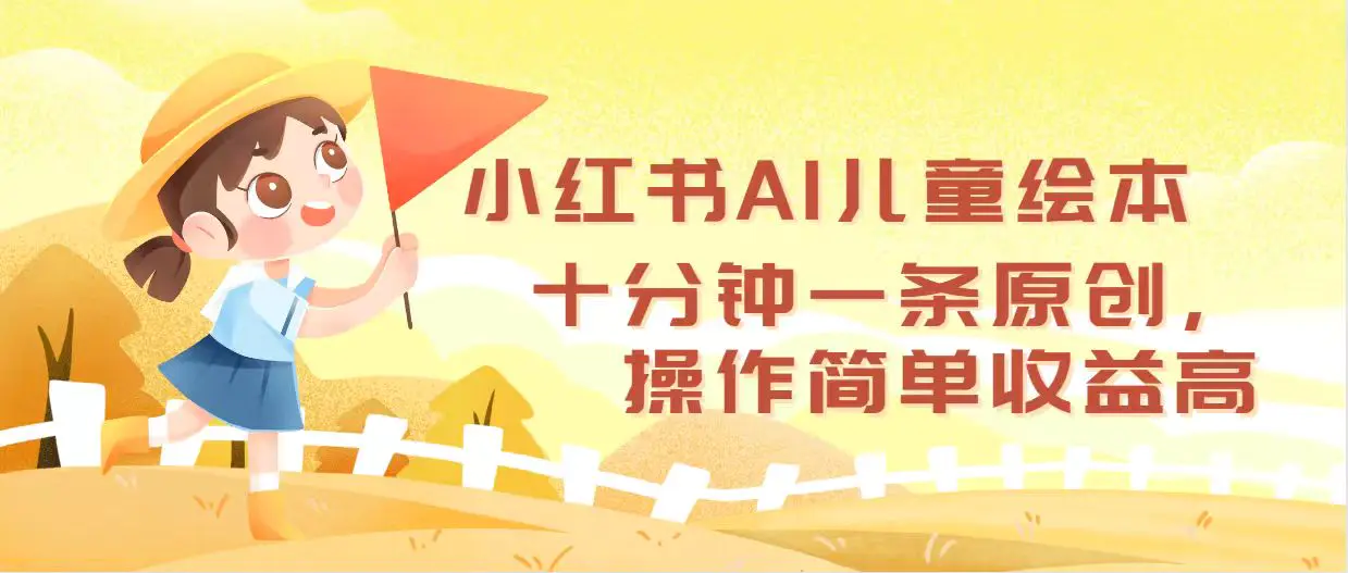小红书AI儿童绘本，十分钟一条原创，操作简单收益高-梧桐有术