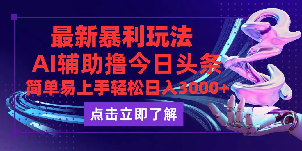 今日头条最新玩法最火，动手不动脑，简单易上手。轻松日入3000+-梧桐有术