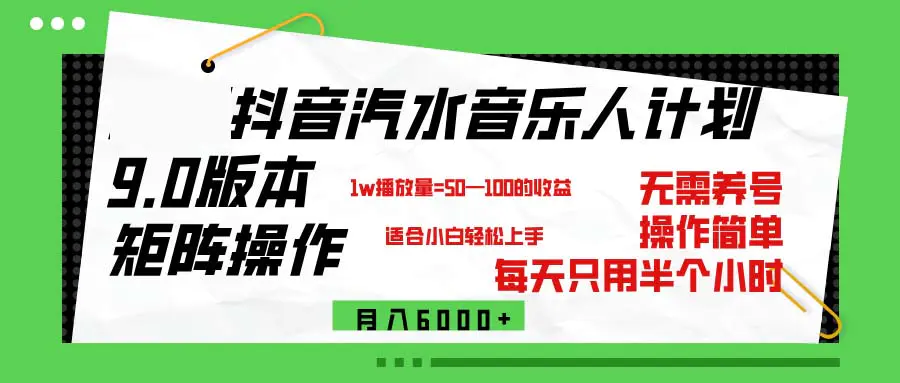 抖音汽水音乐计划9.0，矩阵操作轻松月入6000＋-梧桐有术
