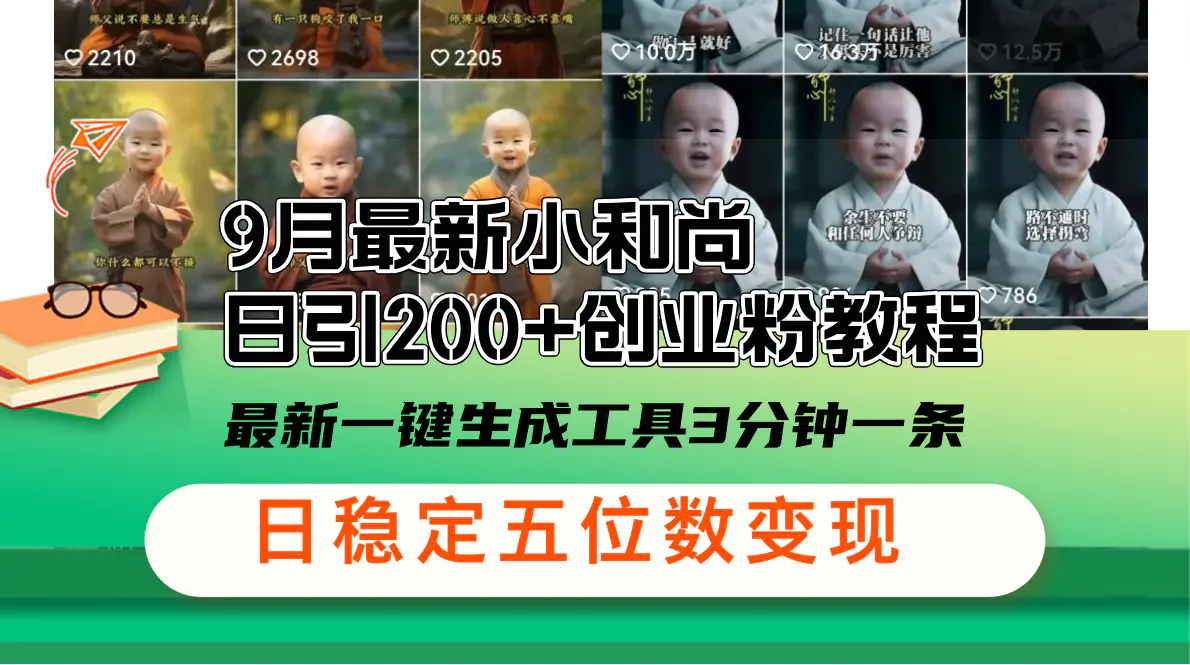 小和尚日引200+创业粉教程，最新一键生成工具3分钟一条…-梧桐有术