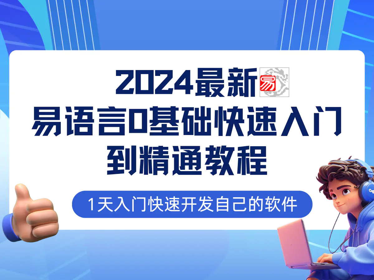易语言2024最新0基础入门+全流程实战教程，学点网赚必备技术-梧桐有术