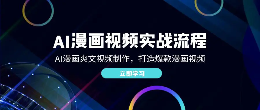 AI漫画视频实战流程：AI漫画爽文视频制作，打造爆款漫画视频-梧桐有术