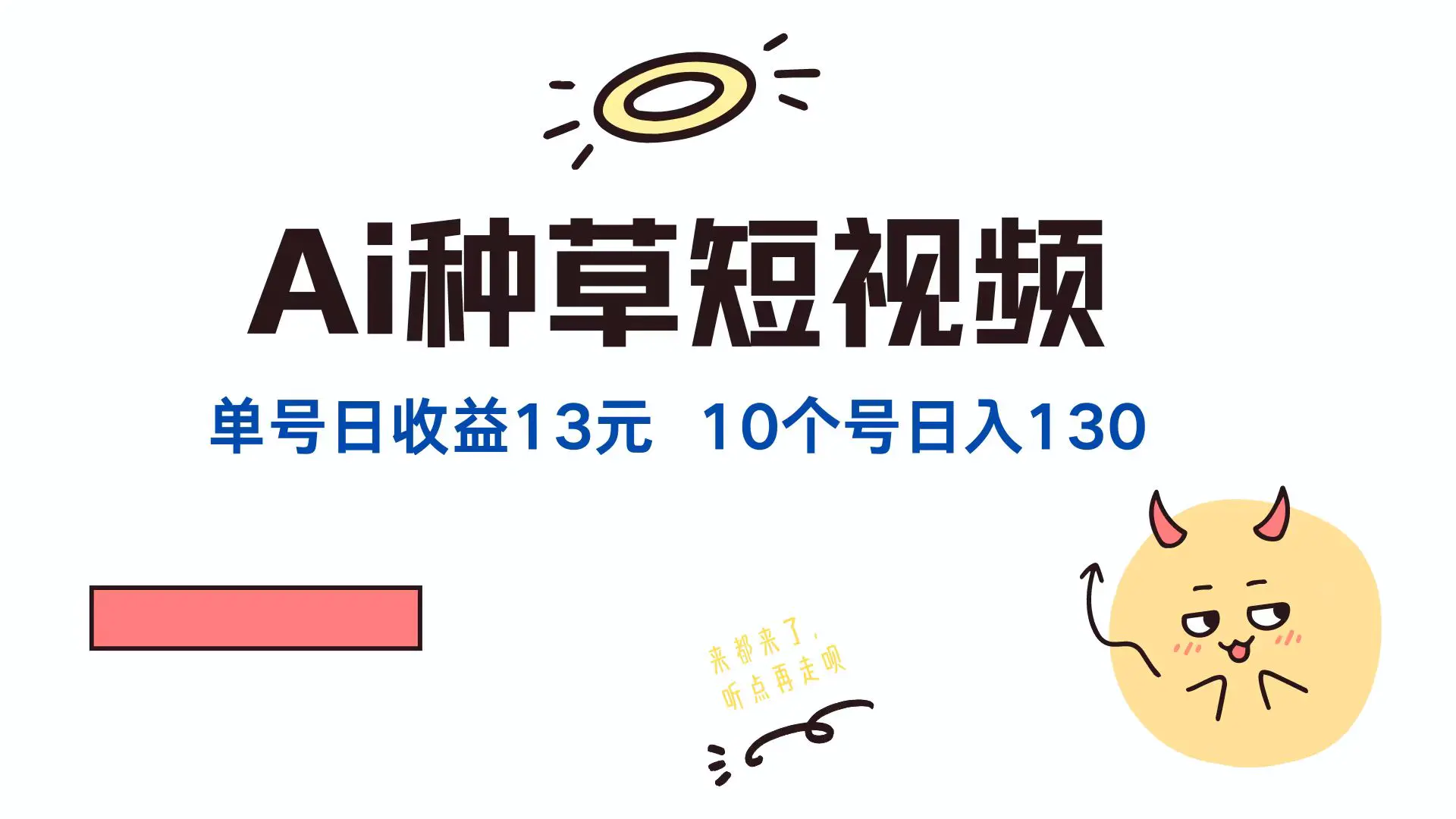 AI种草单账号日收益13元（抖音，快手，视频号），10个就是130元-梧桐有术