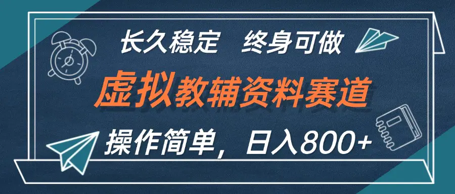 虚拟教辅资料玩法，日入800+，操作简单易上手，小白可做长期稳定-梧桐有术