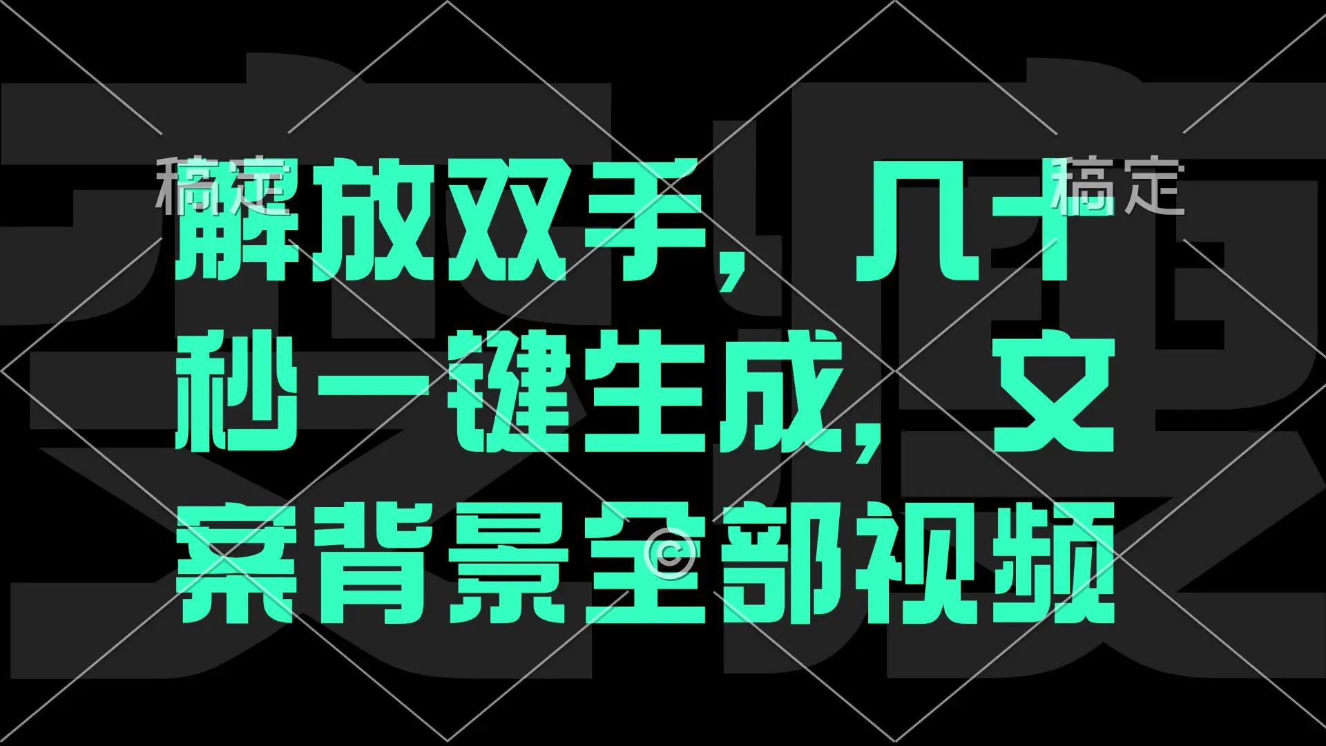 解放双手，几十秒无需手动生成，文案背景视频-梧桐有术