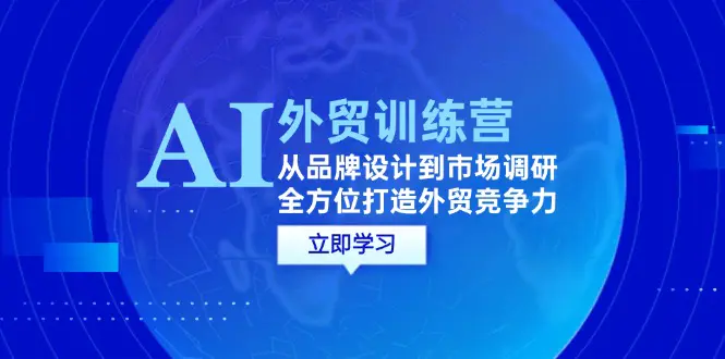 AI+外贸训练营：从品牌设计到市场调研，全方位打造外贸竞争力-梧桐有术