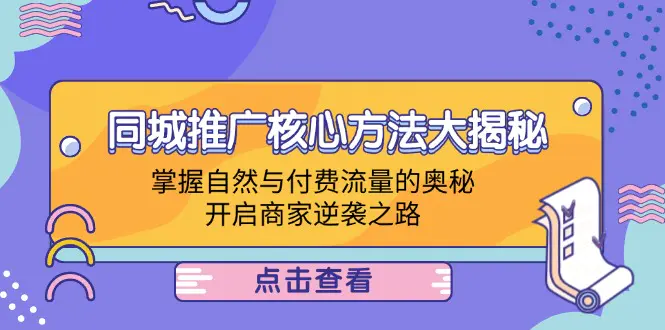 同城推广核心方法大揭秘：掌握自然与付费流量，开启商家逆袭之路-梧桐有术