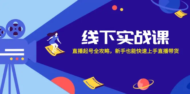 线下实战课：直播起号全攻略，新手也能快速上手直播带货-梧桐有术