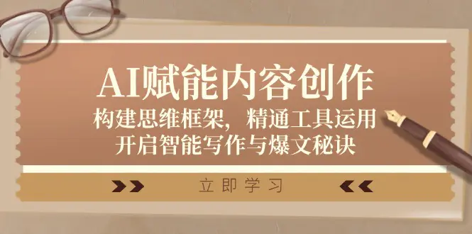 AI赋能内容创作：构建思维框架，工具运用，智能写作与爆文秘诀-梧桐有术