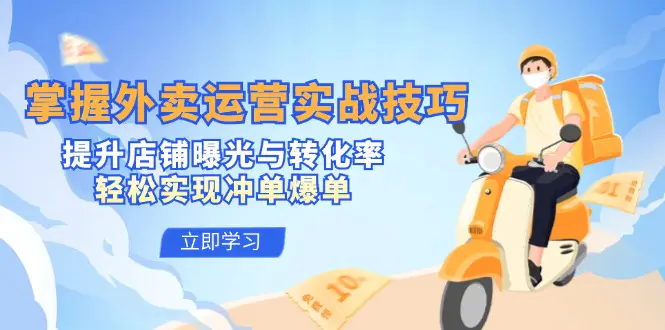 掌握外卖运营实战技巧，提升店铺曝光与转化率，轻松实现冲单爆单-梧桐有术