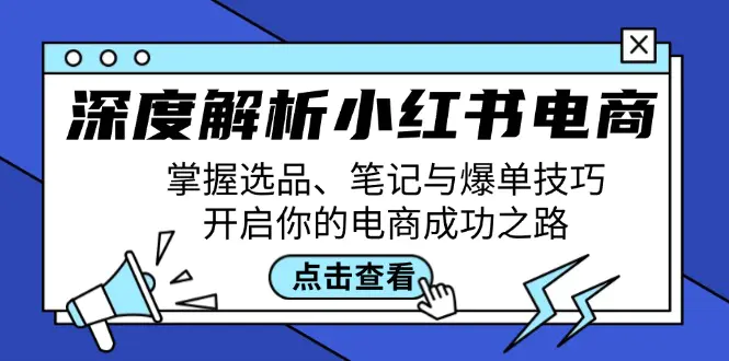 深度解析小红书电商：笔记与爆单技巧，开启你的电商成功之路-梧桐有术