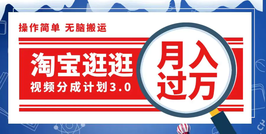 淘宝逛逛视频分成计划，一分钟一条视频，月入过万就靠它了-梧桐有术