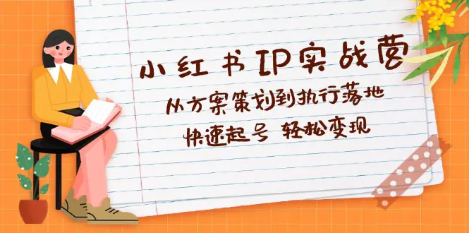 小红书IP实战营：从方案策划到执行落地，快速起号 轻松变现-梧桐有术