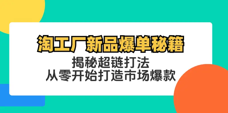 淘工厂新品爆单秘籍：揭秘超链打法，从零开始打造市场爆款-梧桐有术