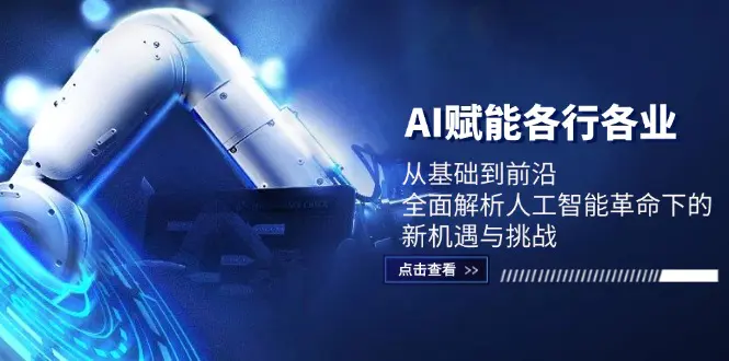 AI赋能各行各业：从基础到前沿，全面解析人工智能革命下的新机遇-梧桐有术