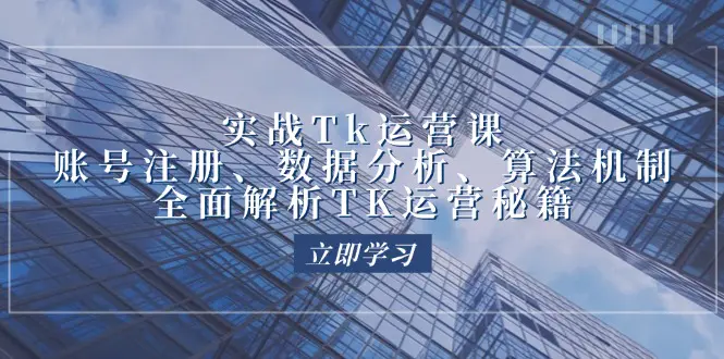 实战Tk运营实操：账号注册、数据分析、全面解析TK运营秘籍-梧桐有术