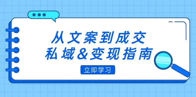 从文案到成交，私域&变现指南：朋友圈策略+文案撰写+粉丝运营实操-梧桐有术
