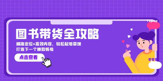 图书带货全攻略：精准定位+高效内容，轻松起号变现 打造爆款账号-梧桐有术