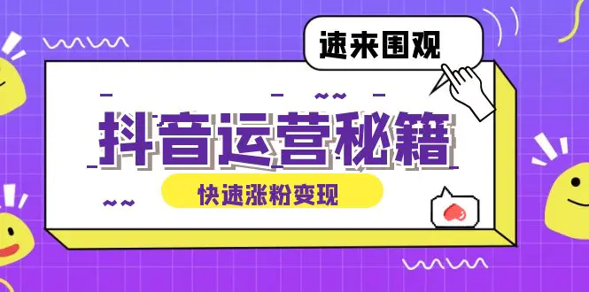 抖音运营涨粉秘籍：打造盈利抖音号，揭秘账号定位与制作秘籍-梧桐有术