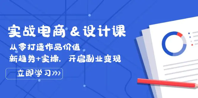 实战电商&设计课， 从零打造作品价值，新趋势+实操，开启副业变现-梧桐有术